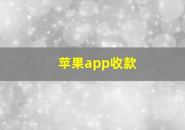 苹果app收款