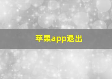 苹果app退出