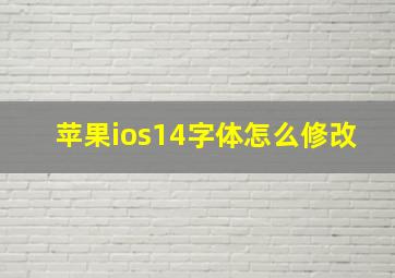 苹果ios14字体怎么修改