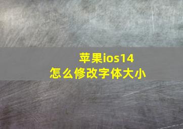 苹果ios14怎么修改字体大小