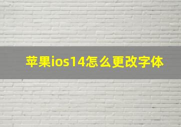 苹果ios14怎么更改字体