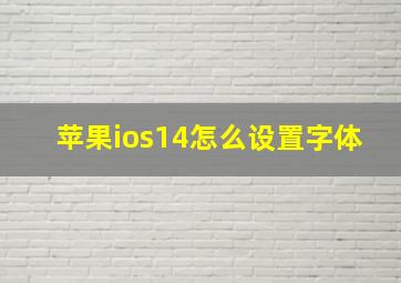 苹果ios14怎么设置字体