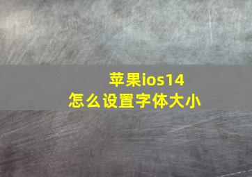 苹果ios14怎么设置字体大小