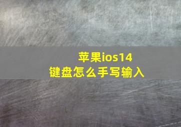 苹果ios14键盘怎么手写输入