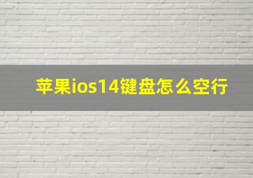 苹果ios14键盘怎么空行