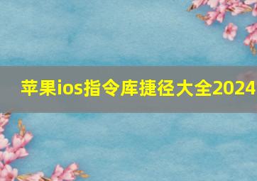 苹果ios指令库捷径大全2024