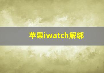 苹果iwatch解绑