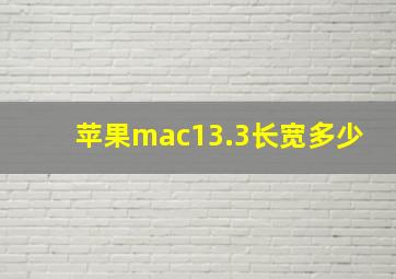 苹果mac13.3长宽多少