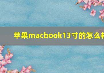 苹果macbook13寸的怎么样