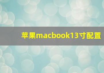 苹果macbook13寸配置