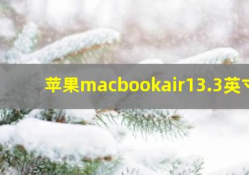 苹果macbookair13.3英寸