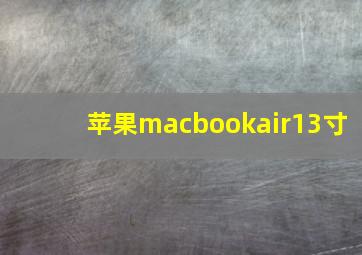 苹果macbookair13寸