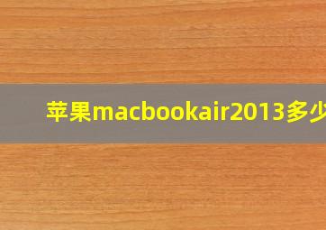 苹果macbookair2013多少钱