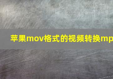 苹果mov格式的视频转换mp4