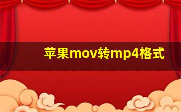 苹果mov转mp4格式