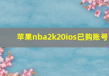 苹果nba2k20ios已购账号