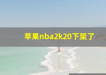 苹果nba2k20下架了