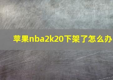 苹果nba2k20下架了怎么办