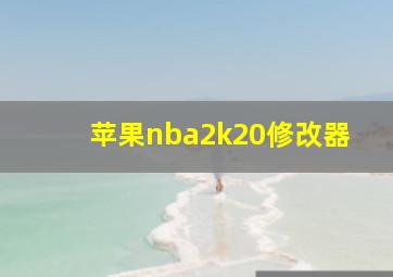 苹果nba2k20修改器