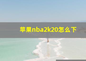 苹果nba2k20怎么下