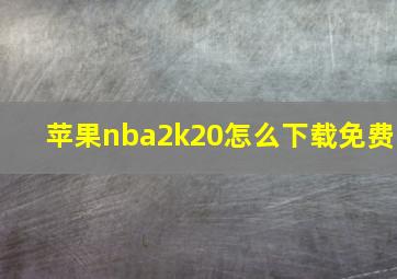 苹果nba2k20怎么下载免费