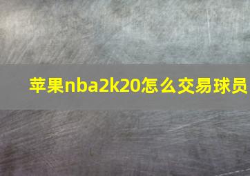 苹果nba2k20怎么交易球员