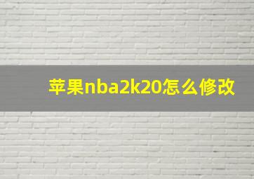 苹果nba2k20怎么修改