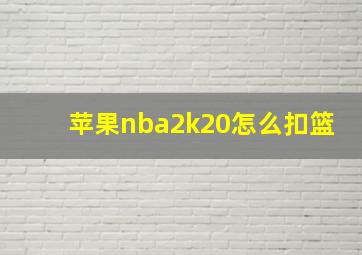 苹果nba2k20怎么扣篮