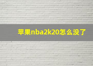 苹果nba2k20怎么没了