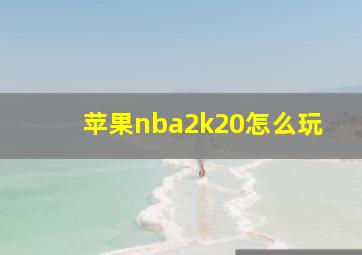 苹果nba2k20怎么玩