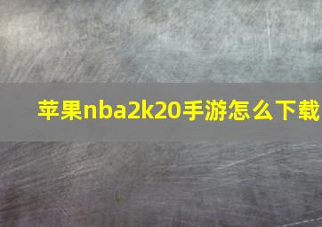 苹果nba2k20手游怎么下载