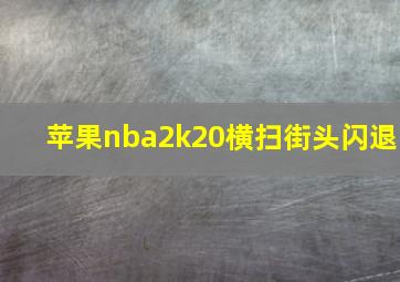 苹果nba2k20横扫街头闪退