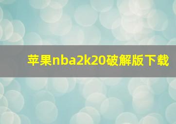 苹果nba2k20破解版下载