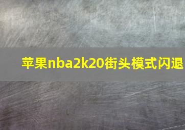 苹果nba2k20街头模式闪退