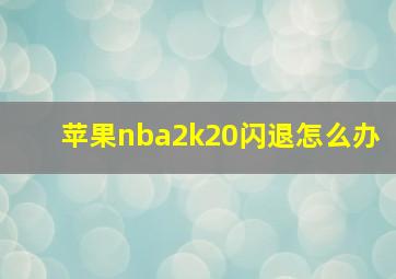 苹果nba2k20闪退怎么办