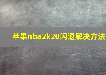 苹果nba2k20闪退解决方法