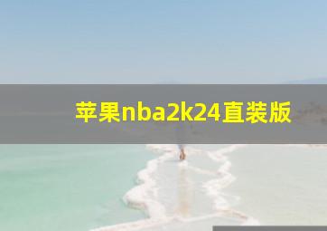 苹果nba2k24直装版