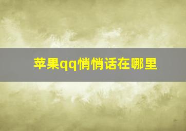 苹果qq悄悄话在哪里