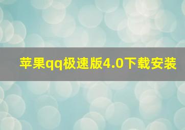 苹果qq极速版4.0下载安装