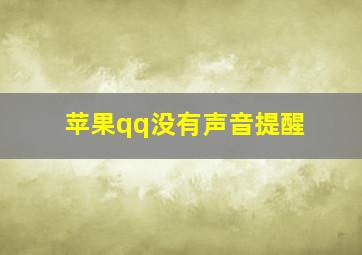 苹果qq没有声音提醒