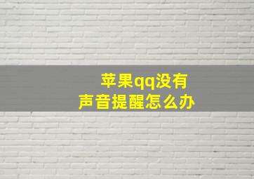 苹果qq没有声音提醒怎么办