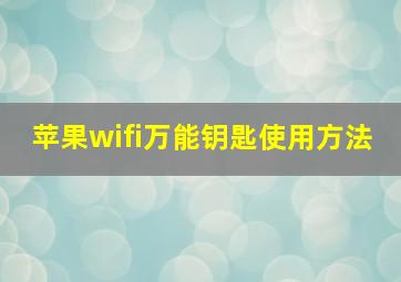 苹果wifi万能钥匙使用方法