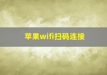 苹果wifi扫码连接