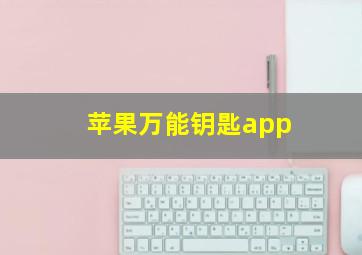 苹果万能钥匙app