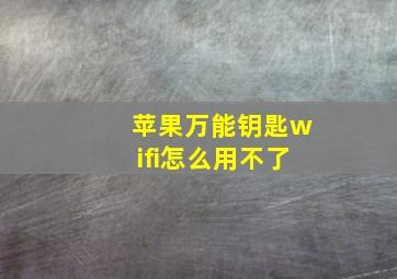 苹果万能钥匙wifi怎么用不了