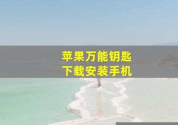 苹果万能钥匙下载安装手机