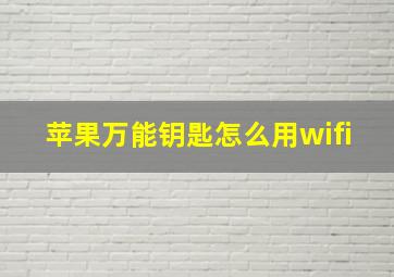 苹果万能钥匙怎么用wifi