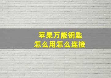 苹果万能钥匙怎么用怎么连接