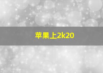 苹果上2k20