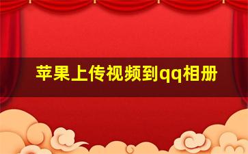 苹果上传视频到qq相册